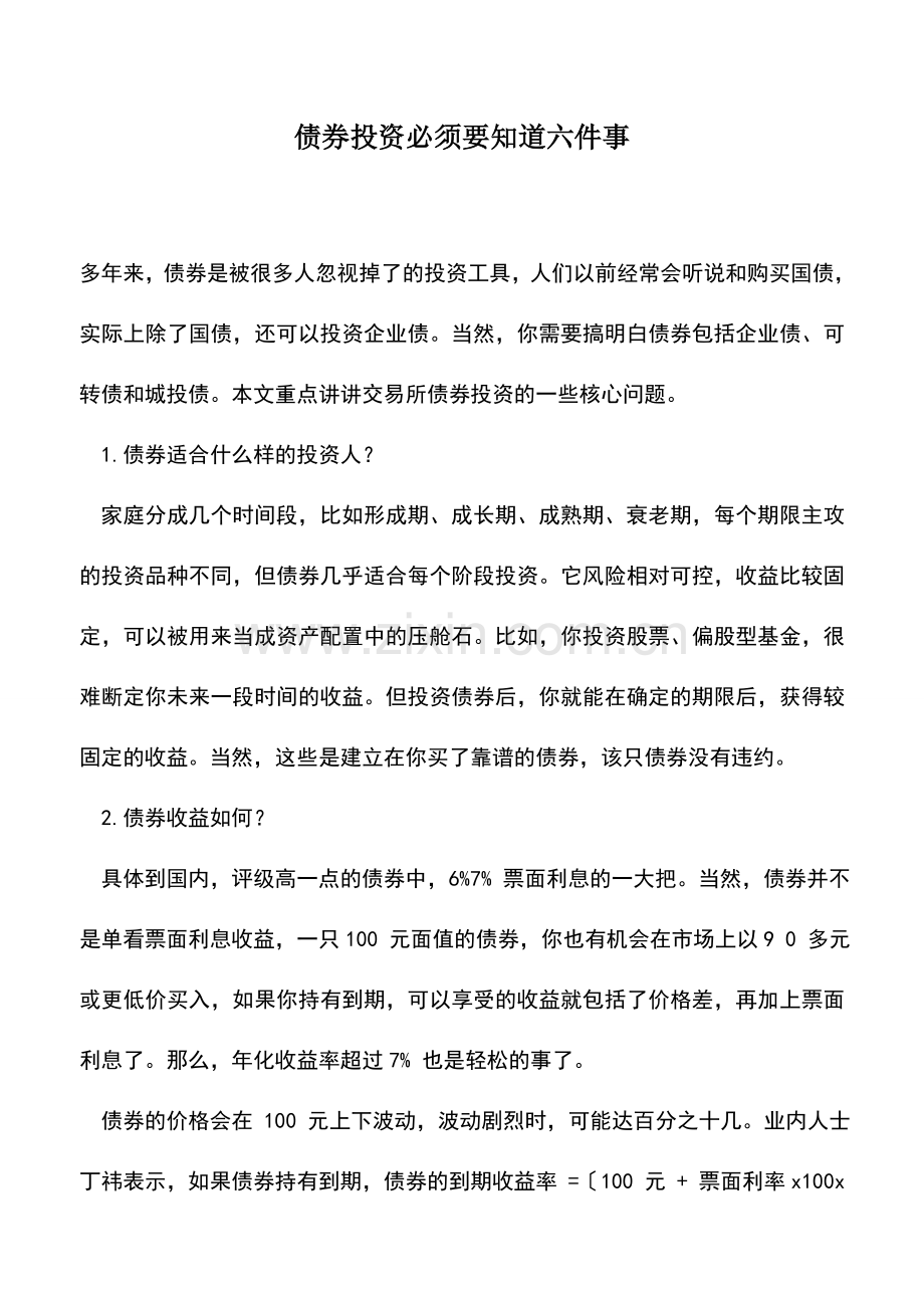 会计实务：债券投资必须要知道六件事.doc_第1页