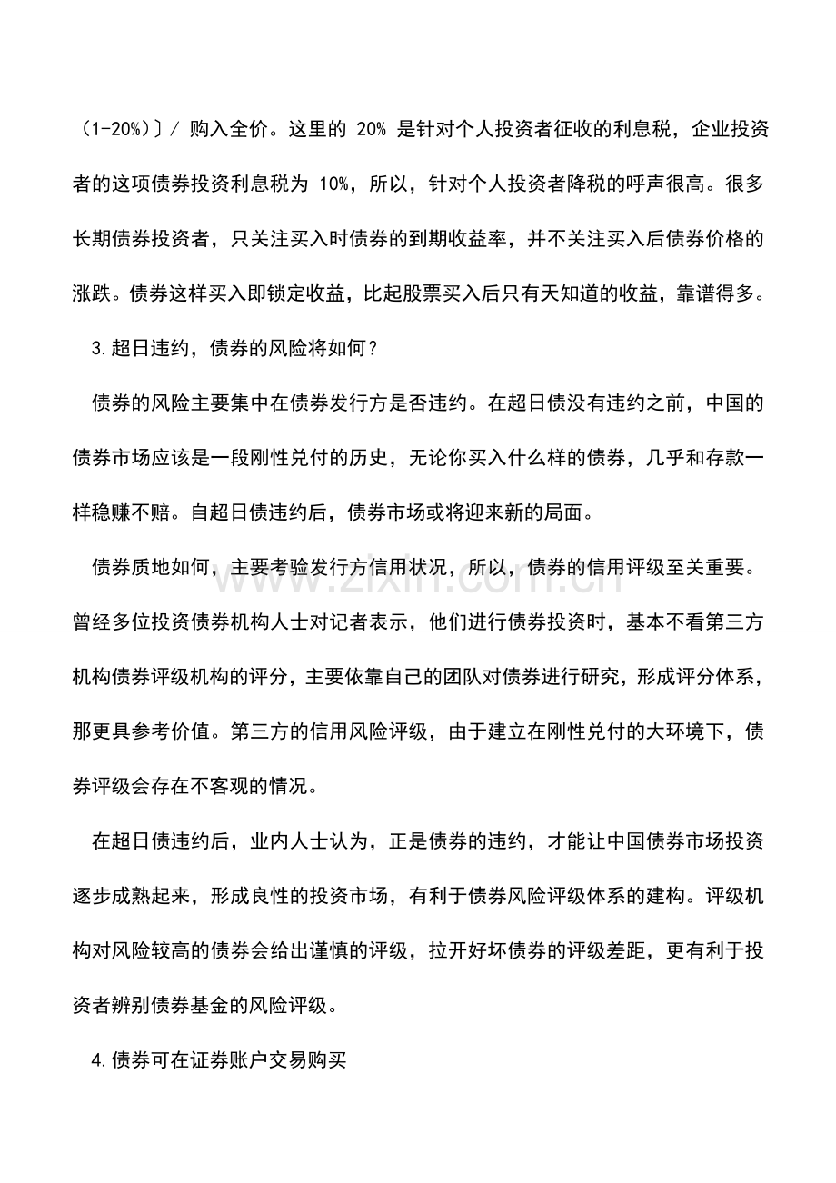 会计实务：债券投资必须要知道六件事.doc_第2页