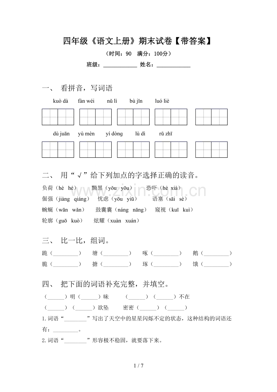 四年级《语文上册》期末试卷【带答案】.doc_第1页