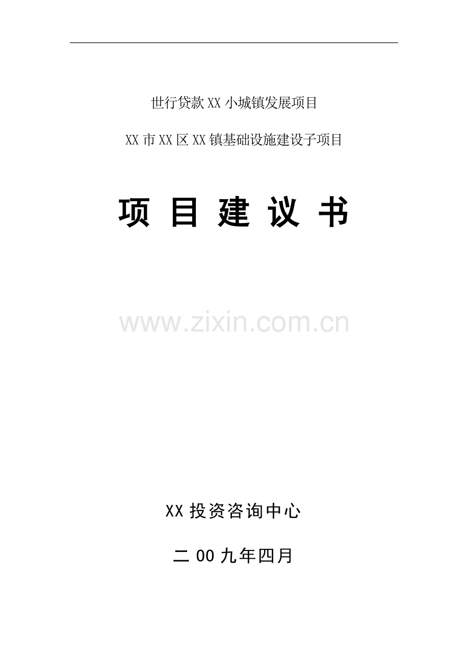 世行贷款-小城镇发展基础设施建设项目建议书.doc_第1页