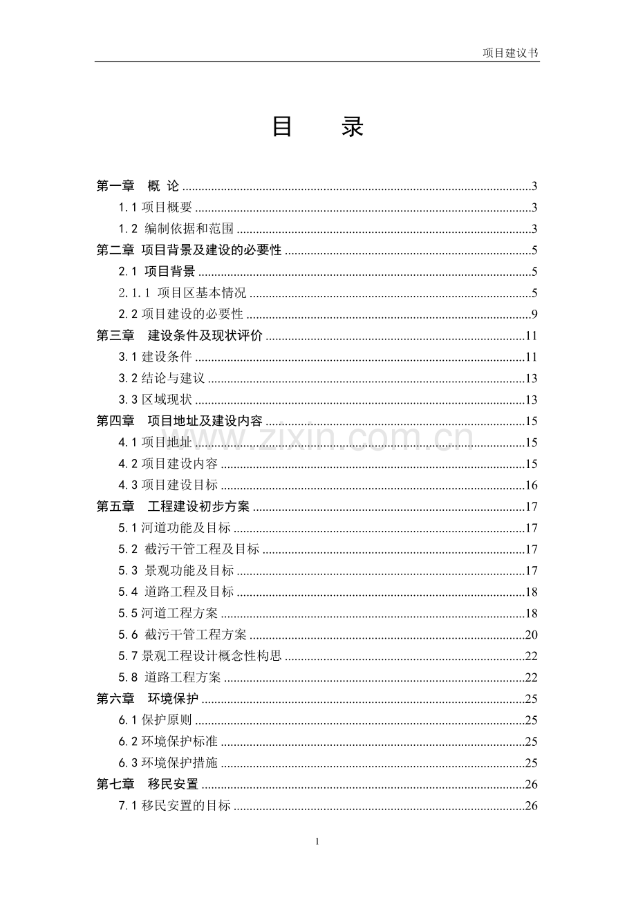 世行贷款-小城镇发展基础设施建设项目建议书.doc_第2页