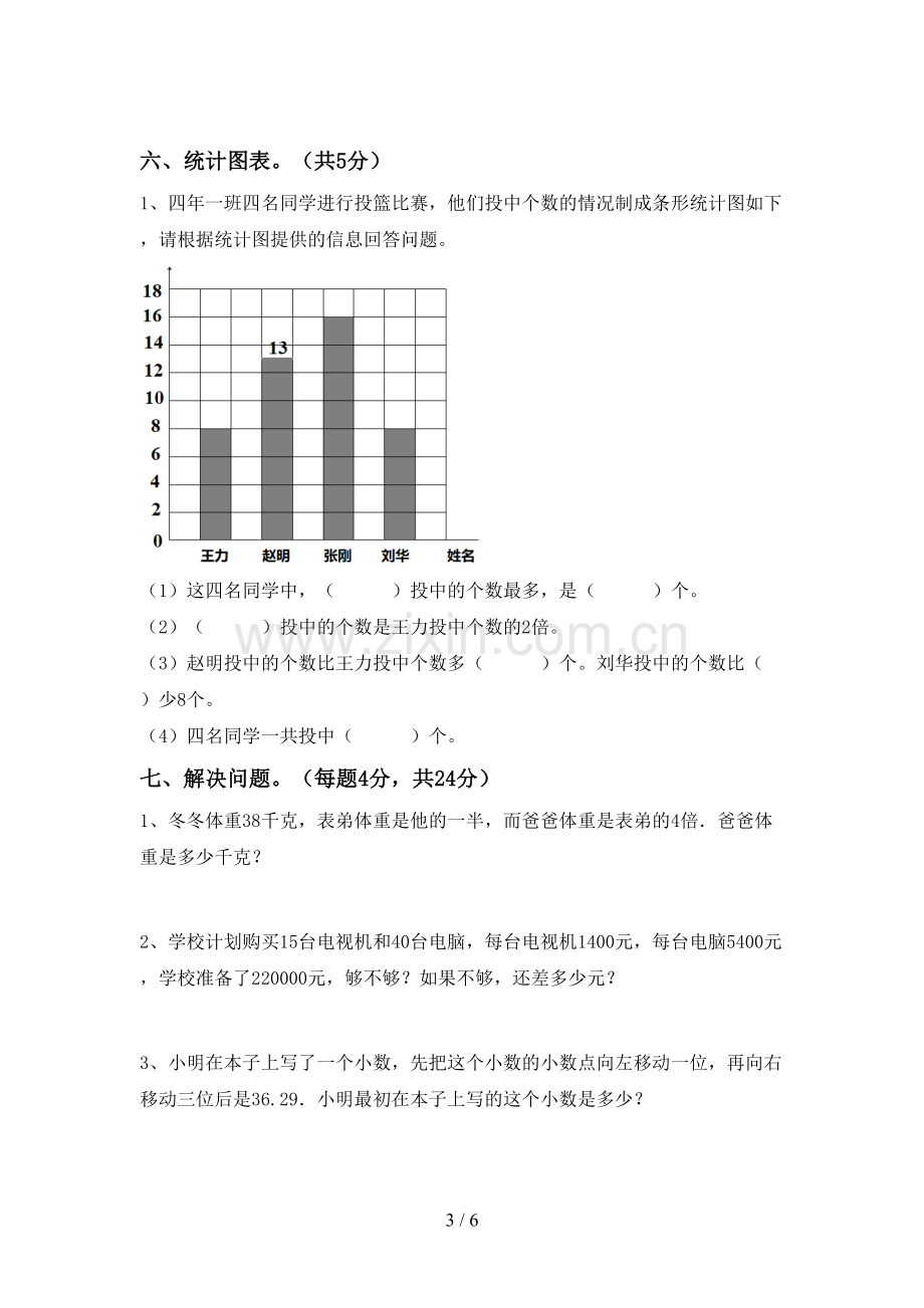 新人教版四年级数学下册期中试卷及答案【下载】.doc_第3页