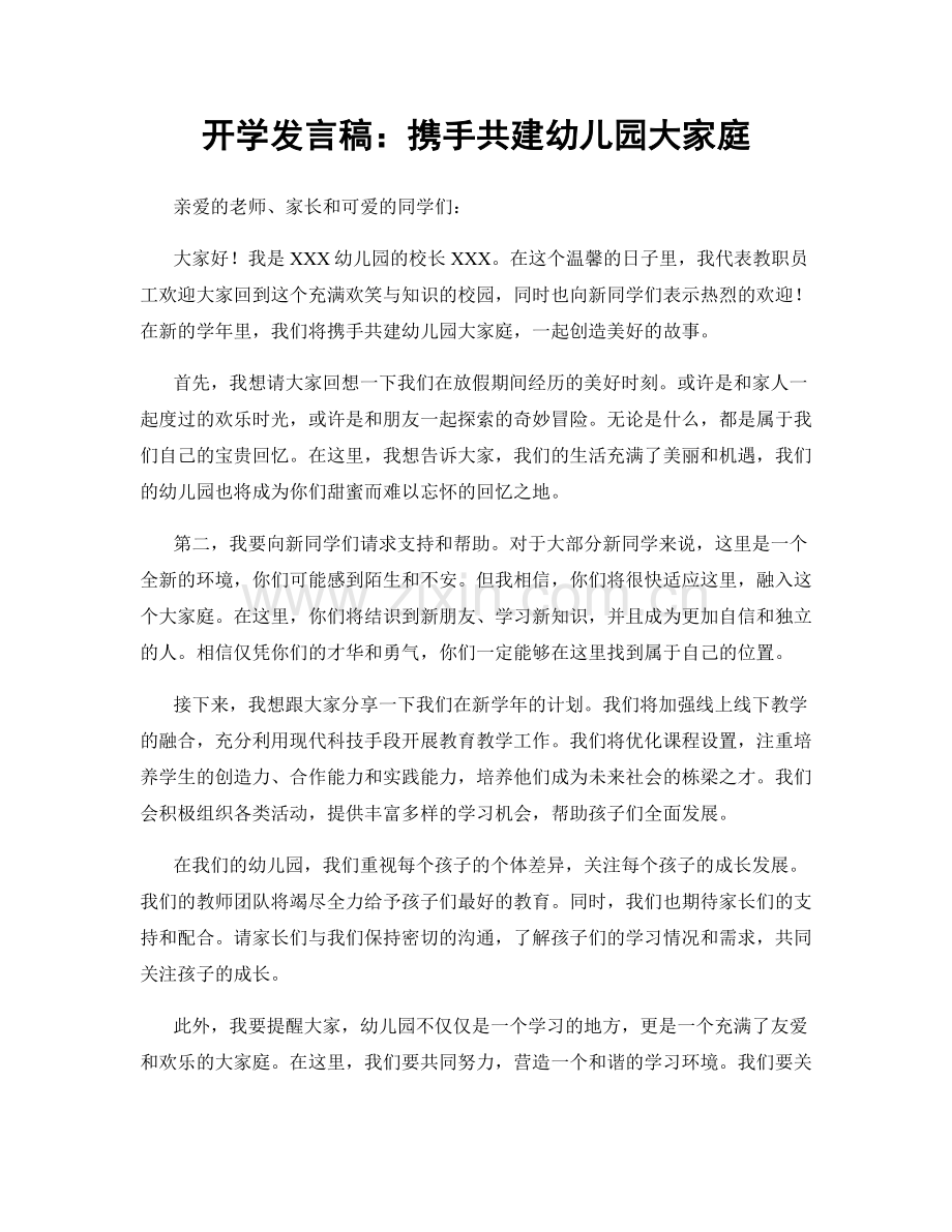 开学发言稿：携手共建幼儿园大家庭.docx_第1页