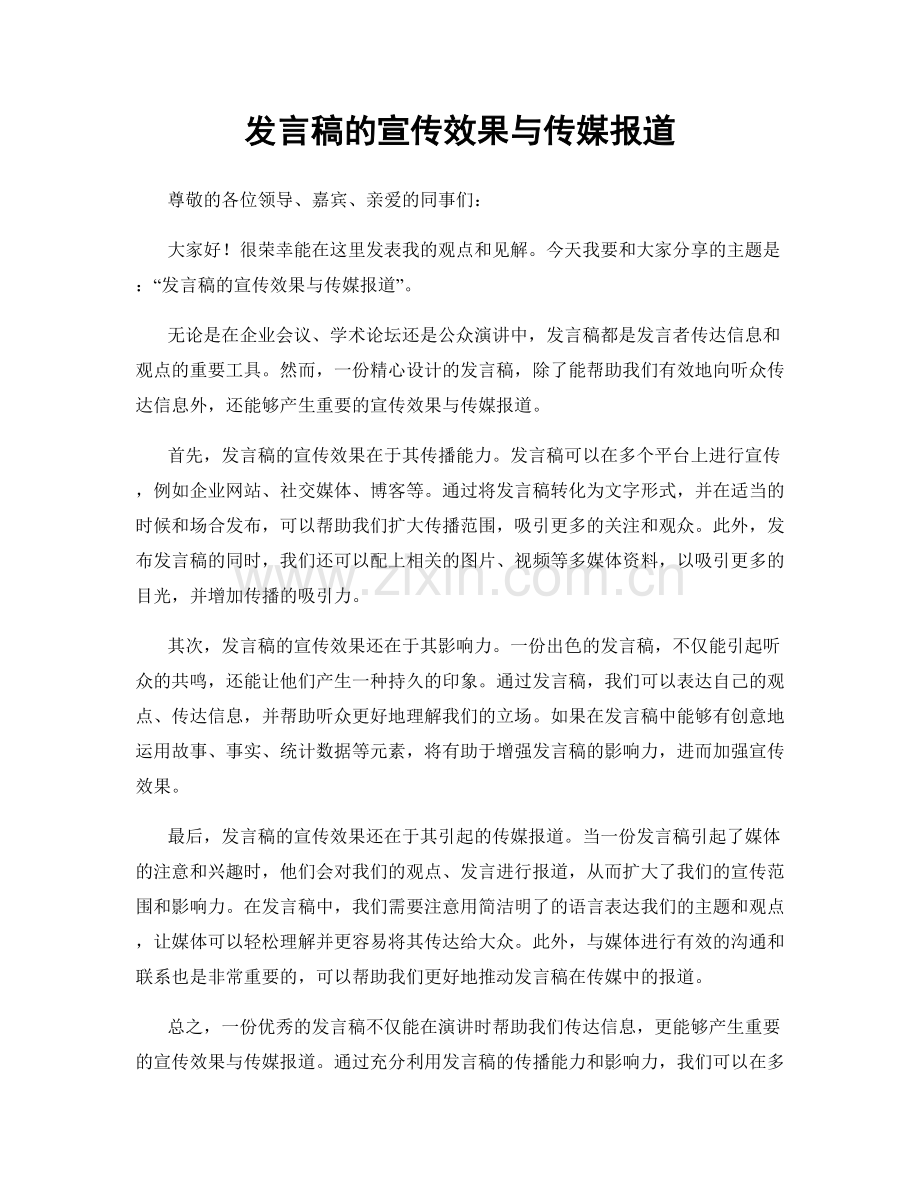 发言稿的宣传效果与传媒报道.docx_第1页