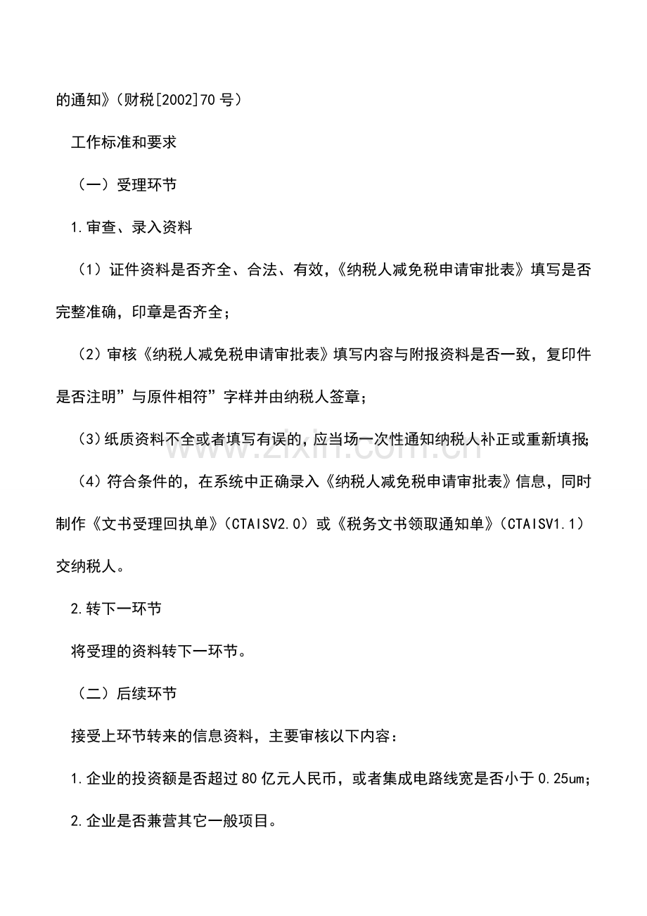 会计实务：山东国税：重点软件企业、集成电路生产企业税收优惠.doc_第2页