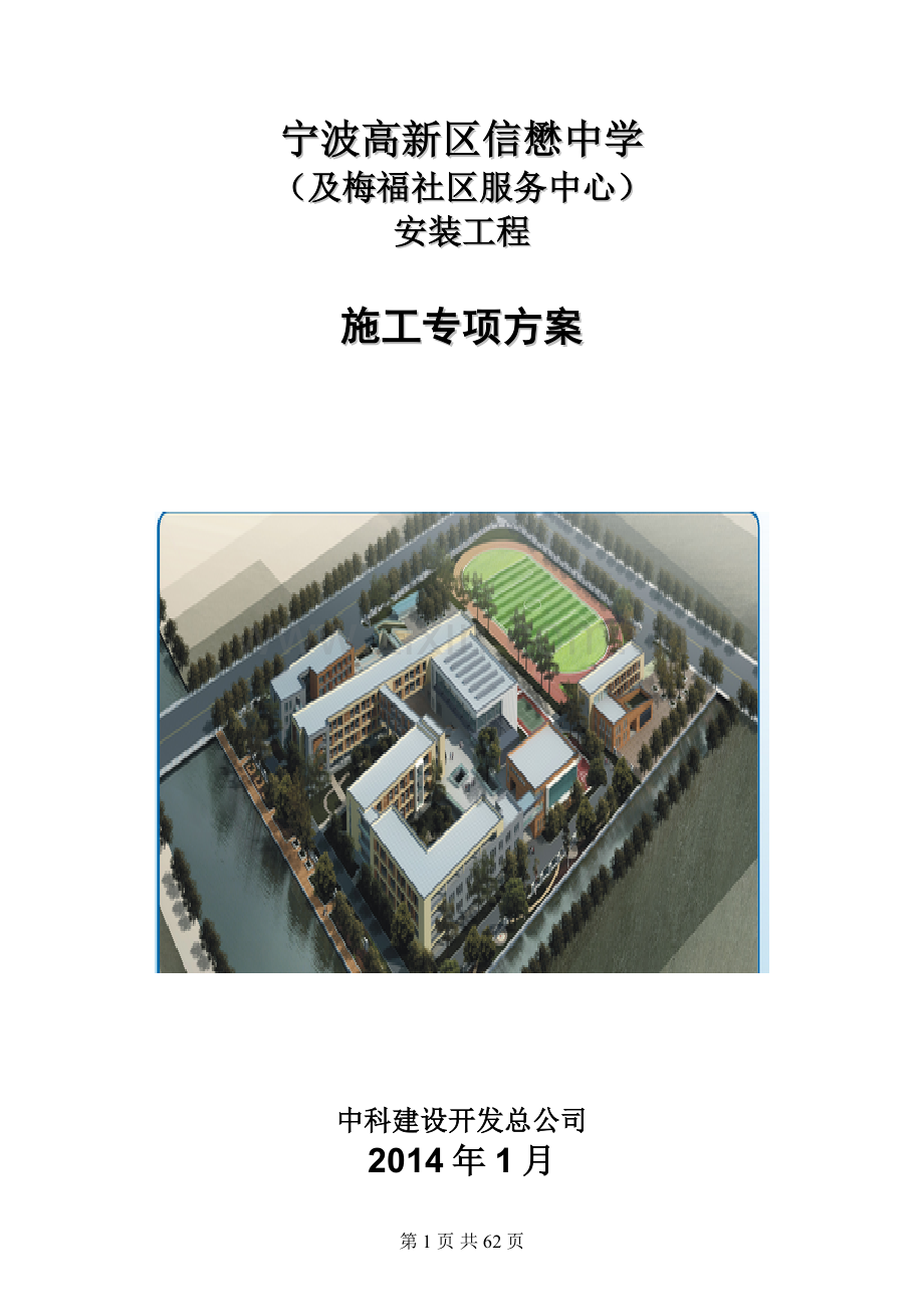 中学及梅福社区服务中心安装工程施工专项方案说明.doc_第1页