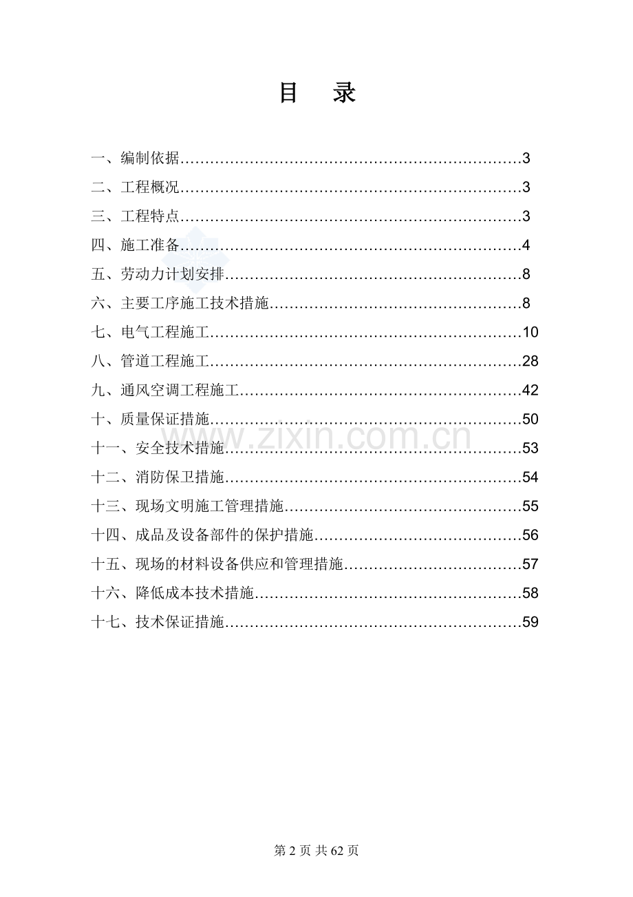 中学及梅福社区服务中心安装工程施工专项方案说明.doc_第2页