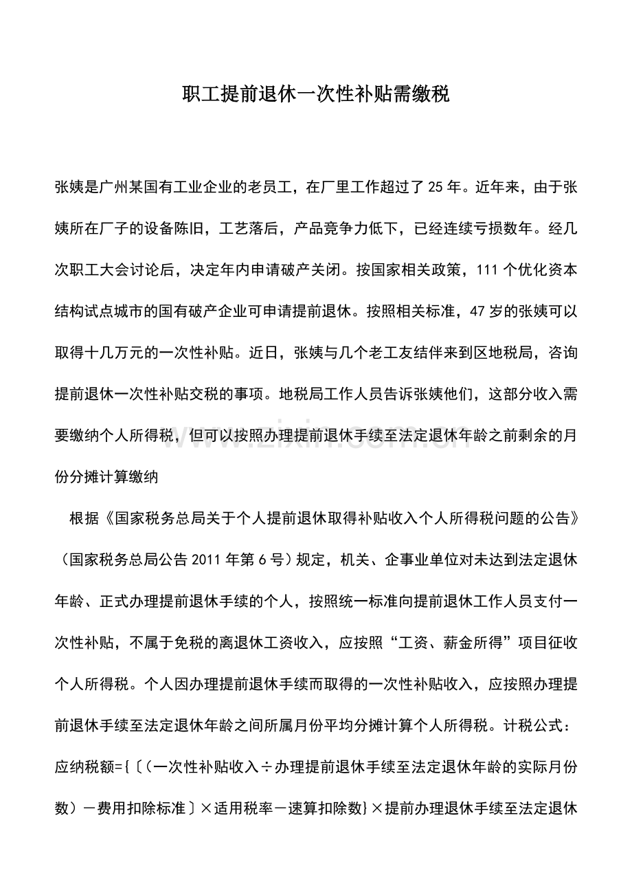 会计实务：职工提前退休一次性补贴需缴税.doc_第1页