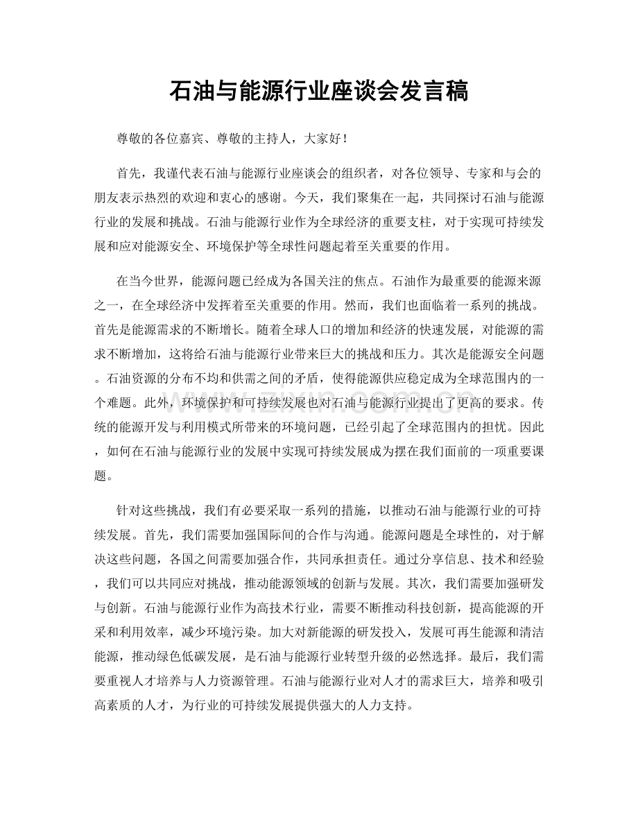 石油与能源行业座谈会发言稿.docx_第1页