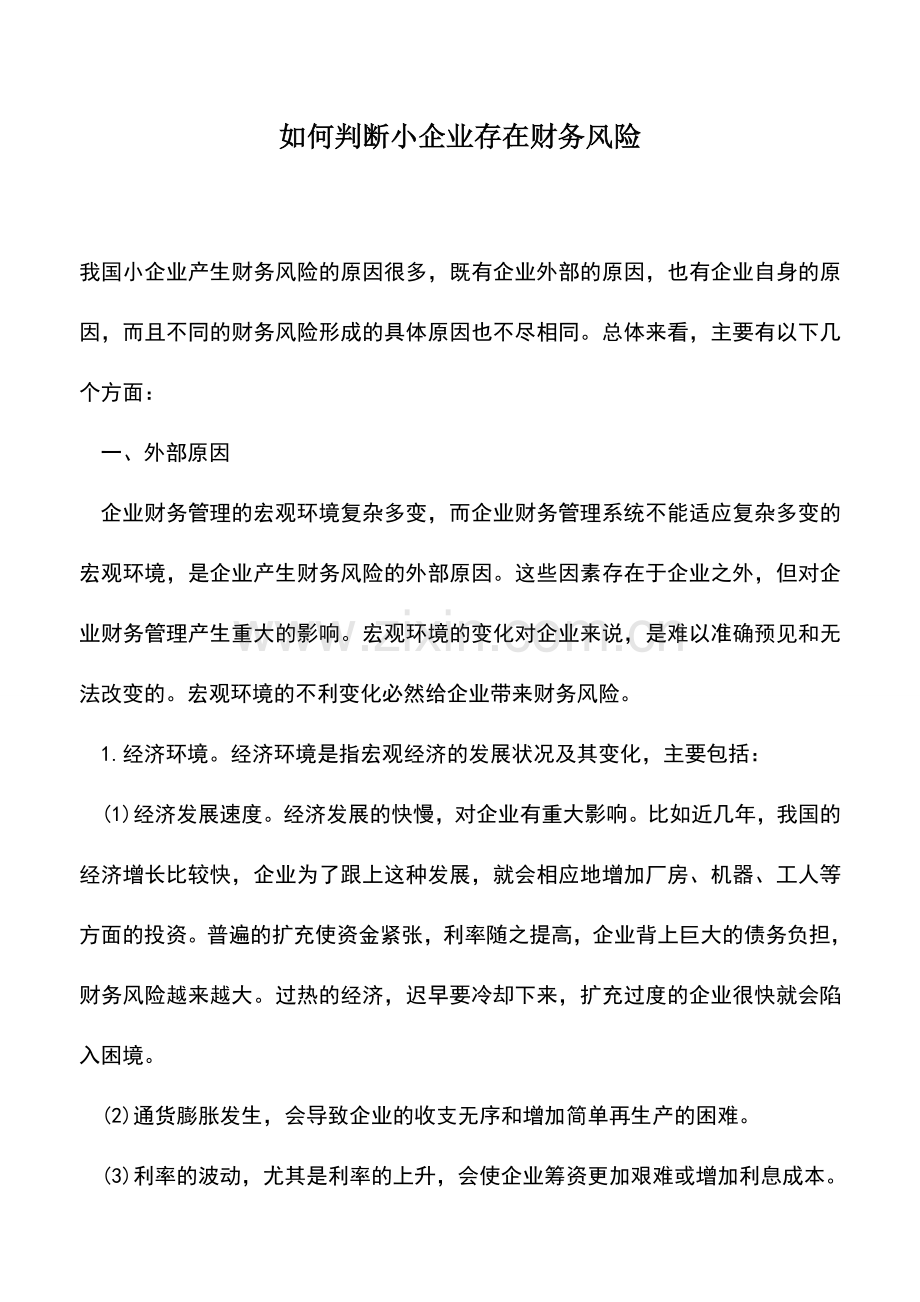 会计经验：如何判断小企业存在财务风险.doc_第1页