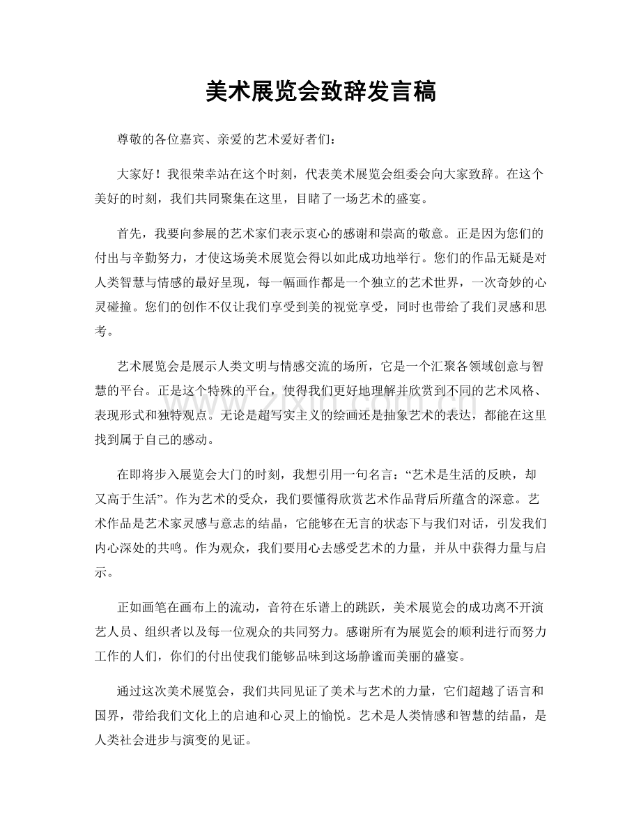 美术展览会致辞发言稿.docx_第1页