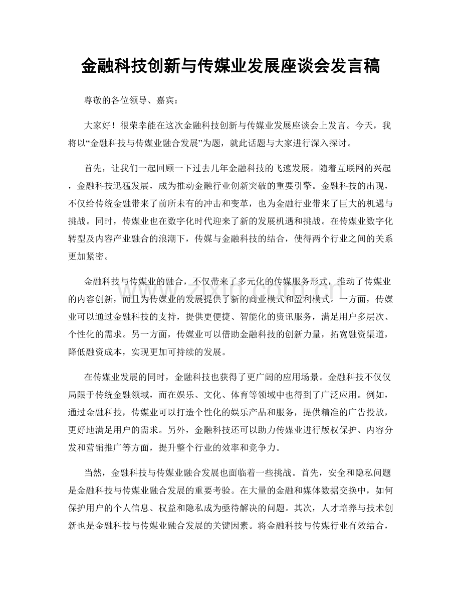 金融科技创新与传媒业发展座谈会发言稿.docx_第1页