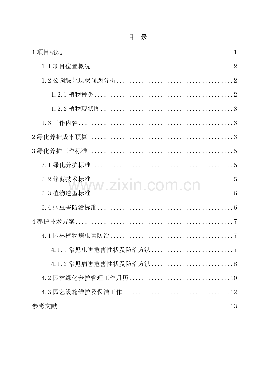 公园凉亭区绿地养护方案设计.doc_第1页