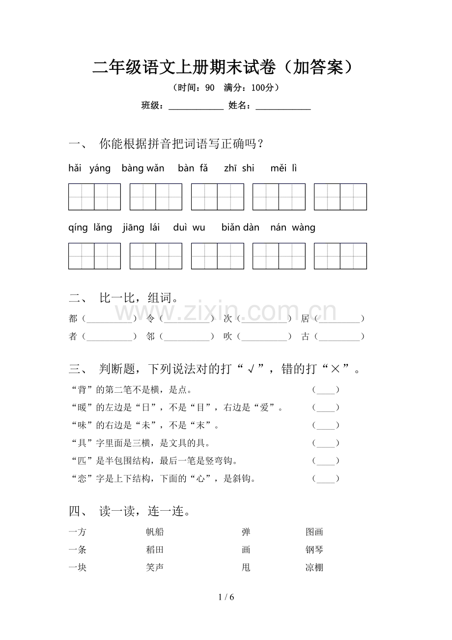 二年级语文上册期末试卷(加答案).doc_第1页