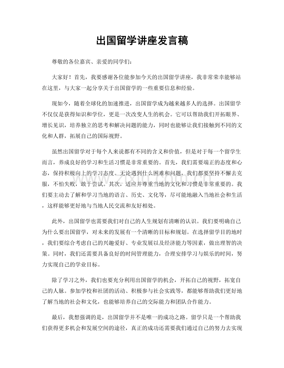 出国留学讲座发言稿.docx_第1页