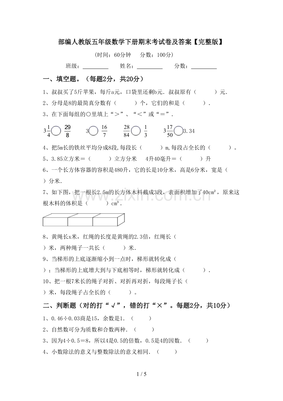 部编人教版五年级数学下册期末考试卷及答案.doc_第1页