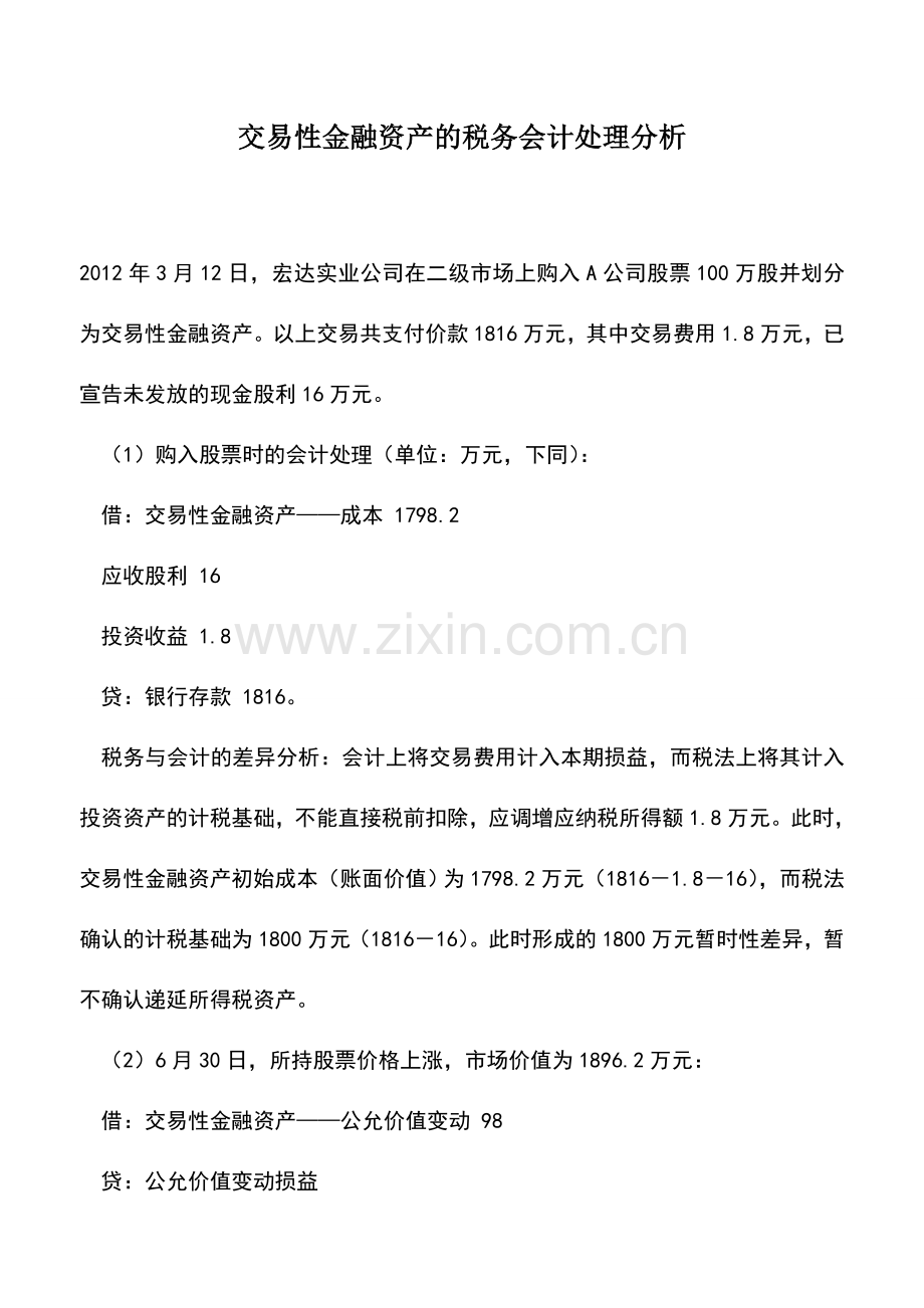 会计实务：交易性金融资产的税务会计处理分析.doc_第1页