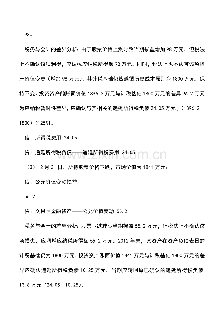 会计实务：交易性金融资产的税务会计处理分析.doc_第2页