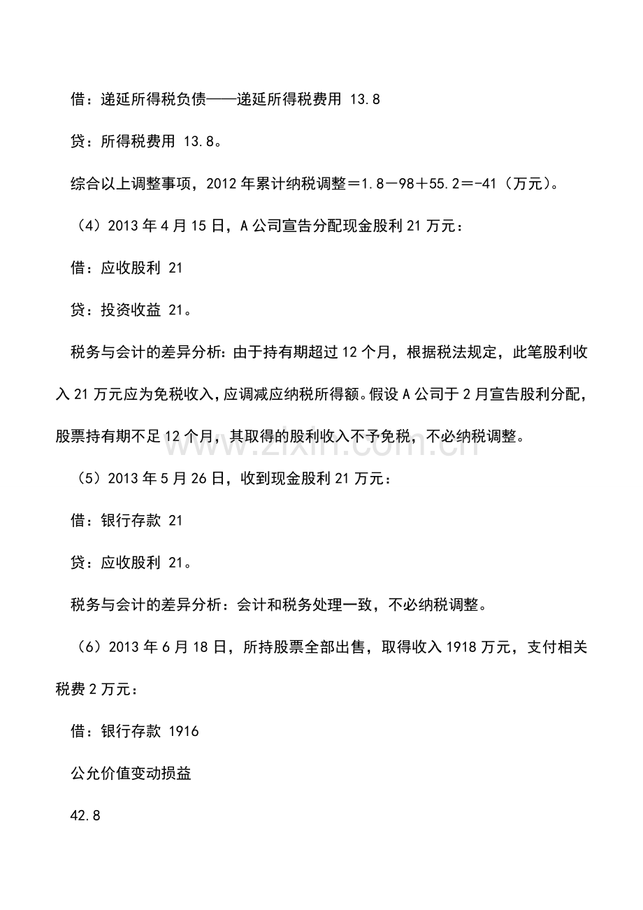 会计实务：交易性金融资产的税务会计处理分析.doc_第3页