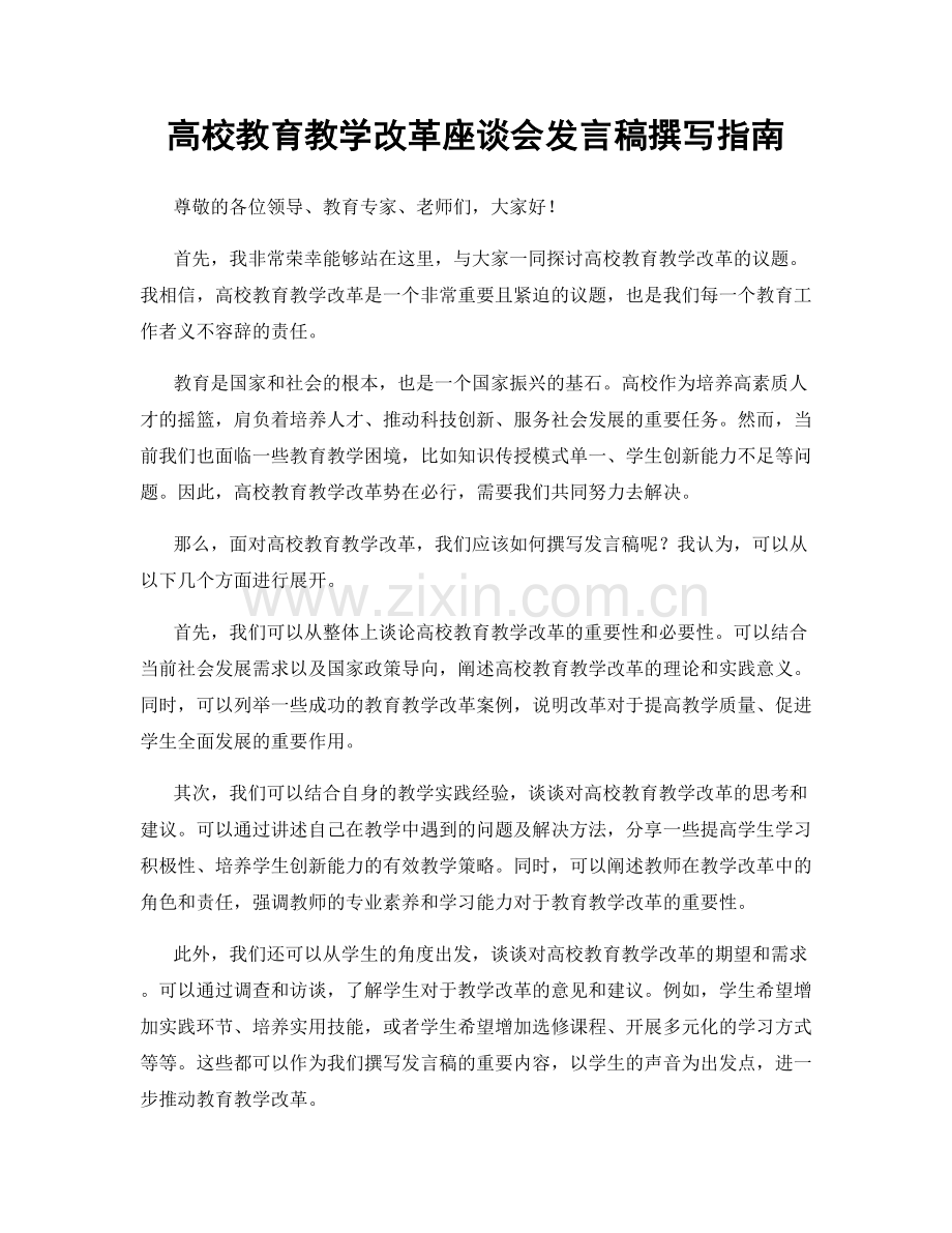 高校教育教学改革座谈会发言稿撰写指南.docx_第1页