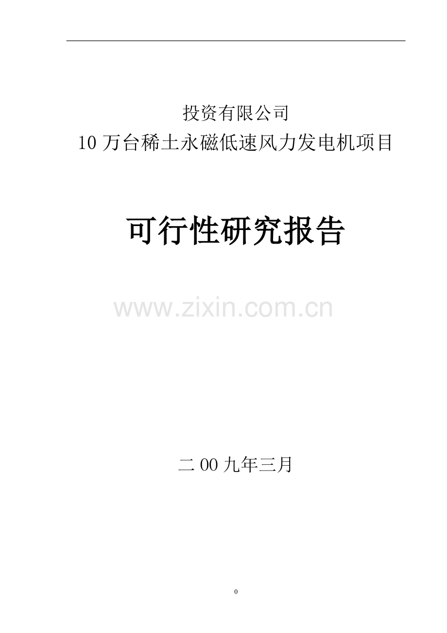 某公司年产10万台稀土永磁低速风力发电机项目可行性论证报告.doc_第1页