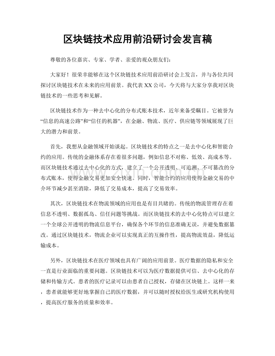 区块链技术应用前沿研讨会发言稿.docx_第1页