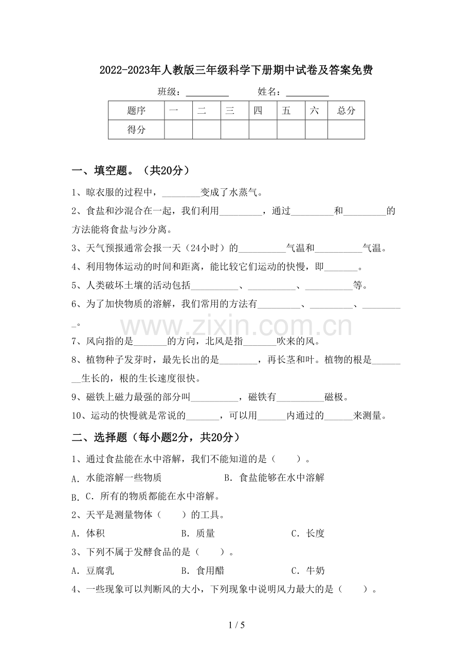 2022-2023年人教版三年级科学下册期中试卷及答案.doc_第1页