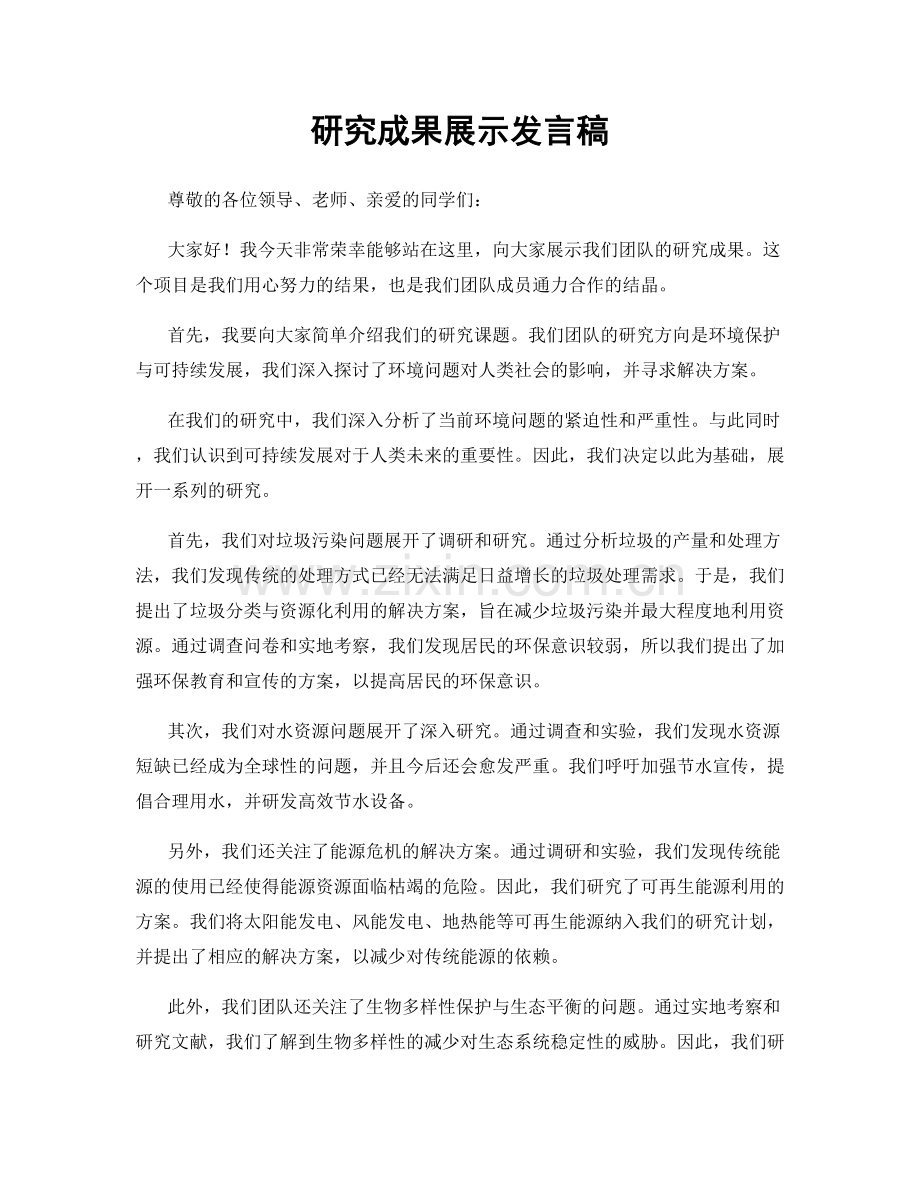 研究成果展示发言稿.docx_第1页