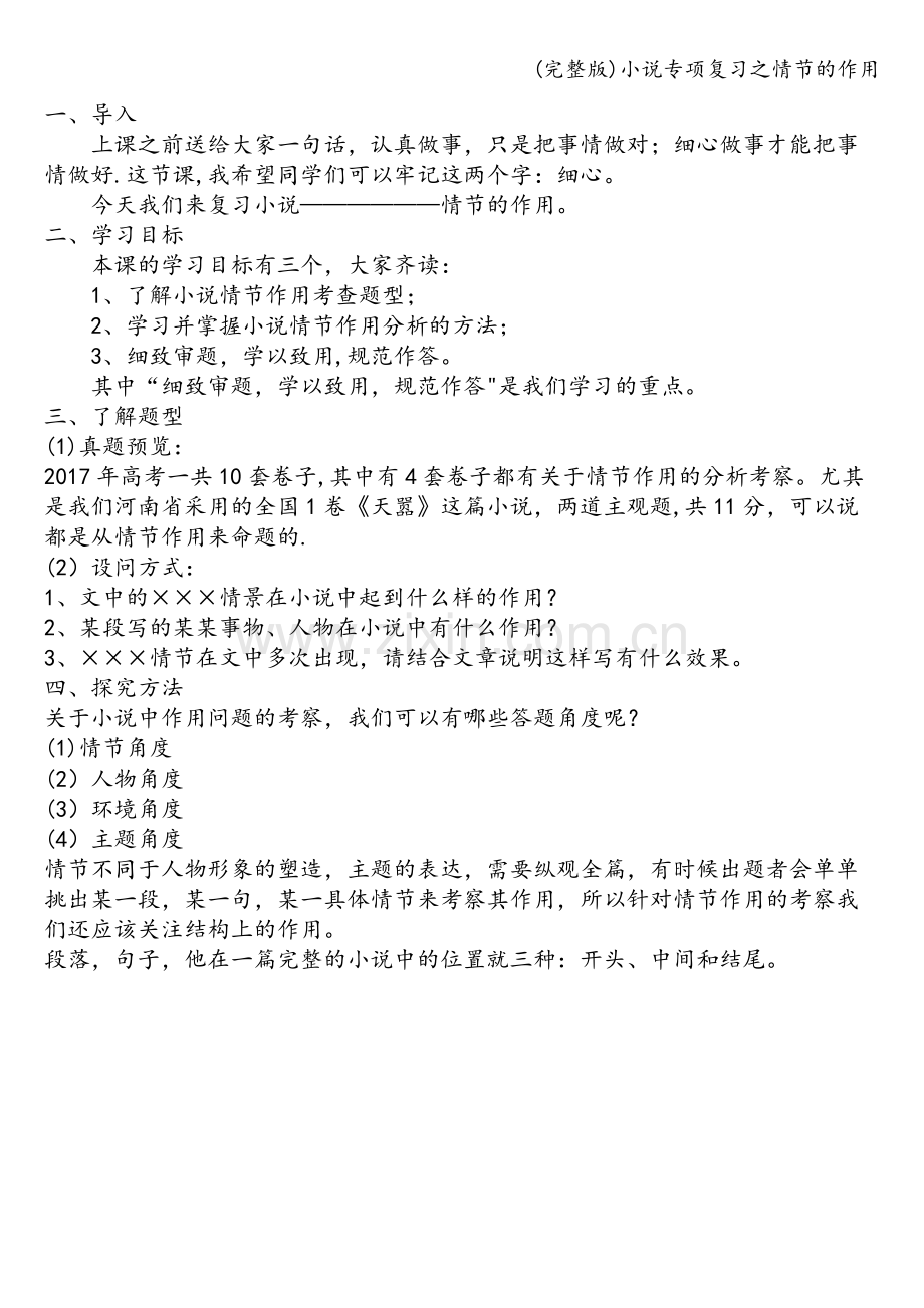 小说专项复习之情节的作用.doc_第1页