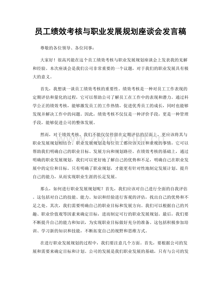 员工绩效考核与职业发展规划座谈会发言稿.docx_第1页