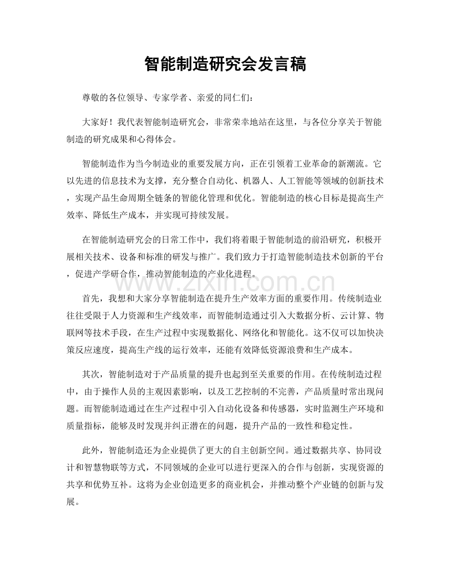 智能制造研究会发言稿.docx_第1页