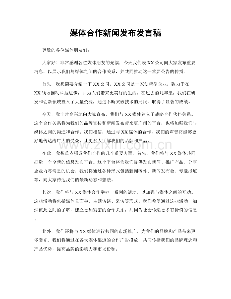 媒体合作新闻发布发言稿.docx_第1页