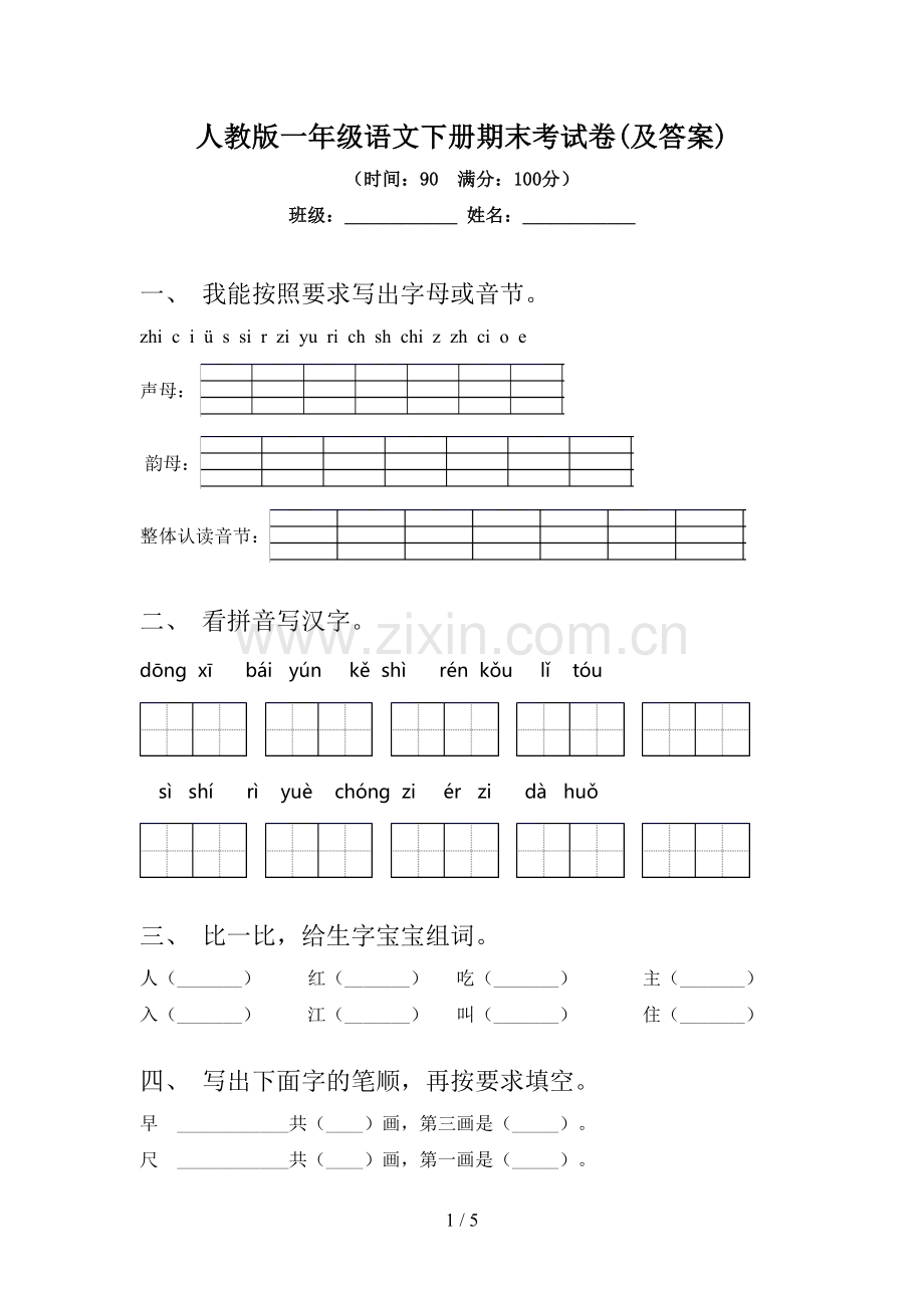 人教版一年级语文下册期末考试卷(及答案).doc_第1页