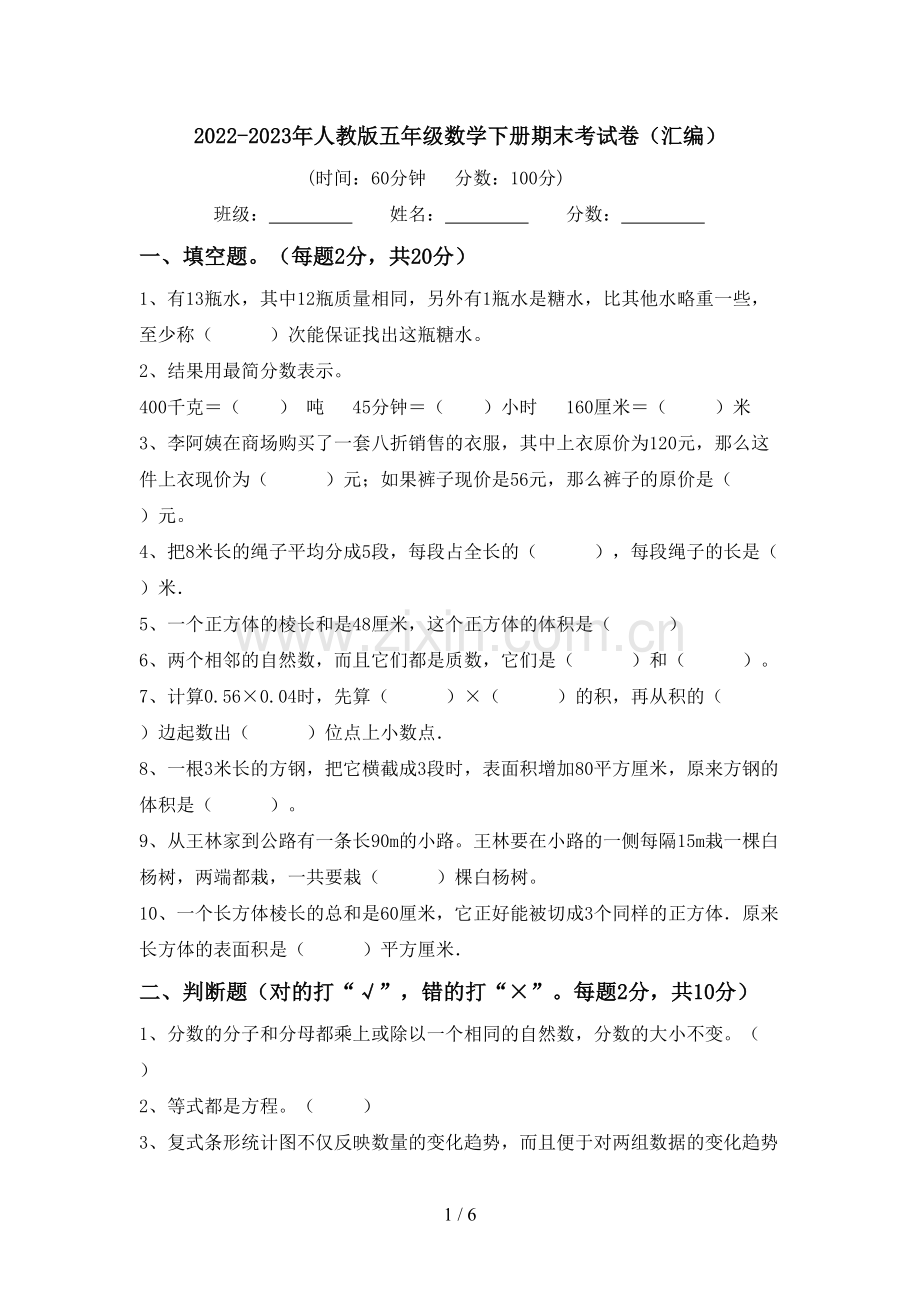 2022-2023年人教版五年级数学下册期末考试卷(汇编).doc_第1页