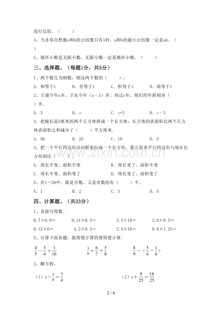 2022-2023年人教版五年级数学下册期末考试卷(汇编).doc_第2页