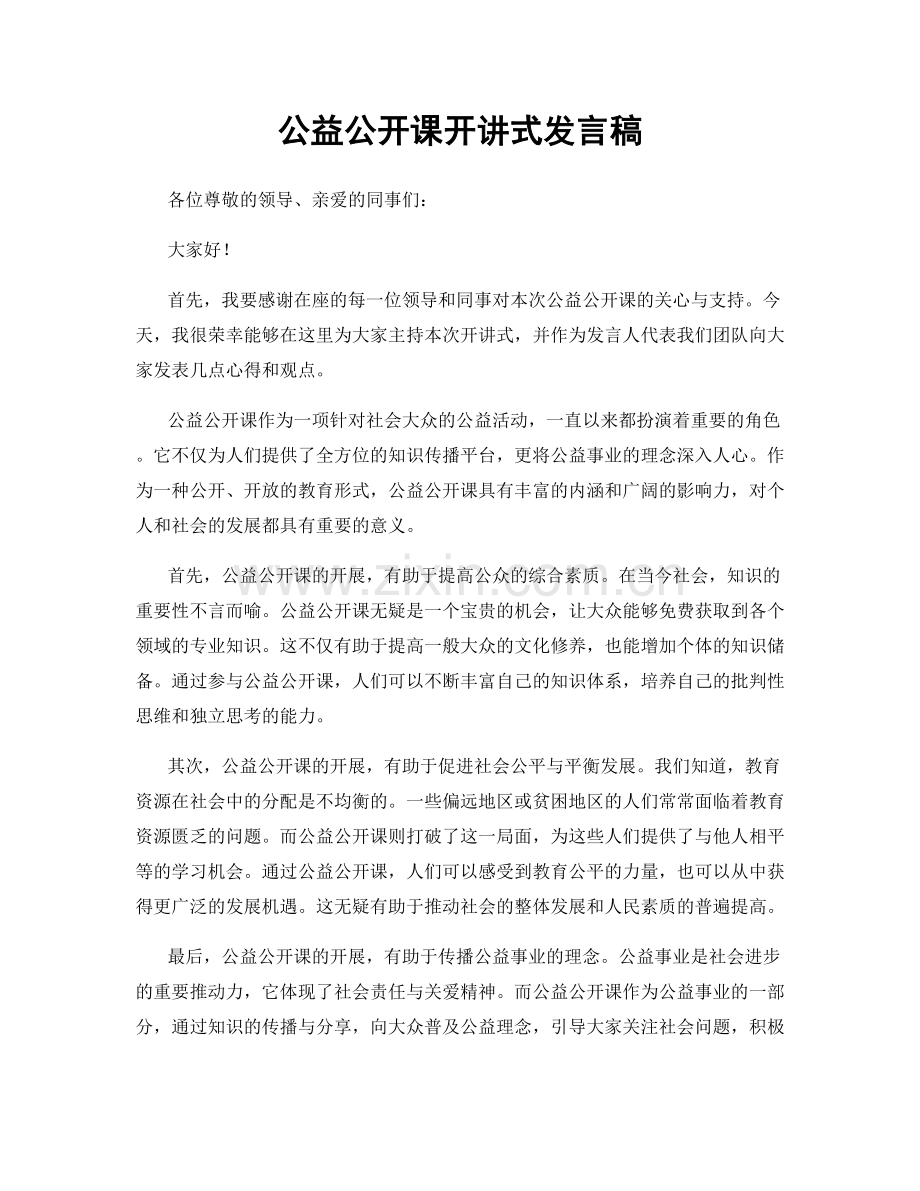 公益公开课开讲式发言稿.docx_第1页