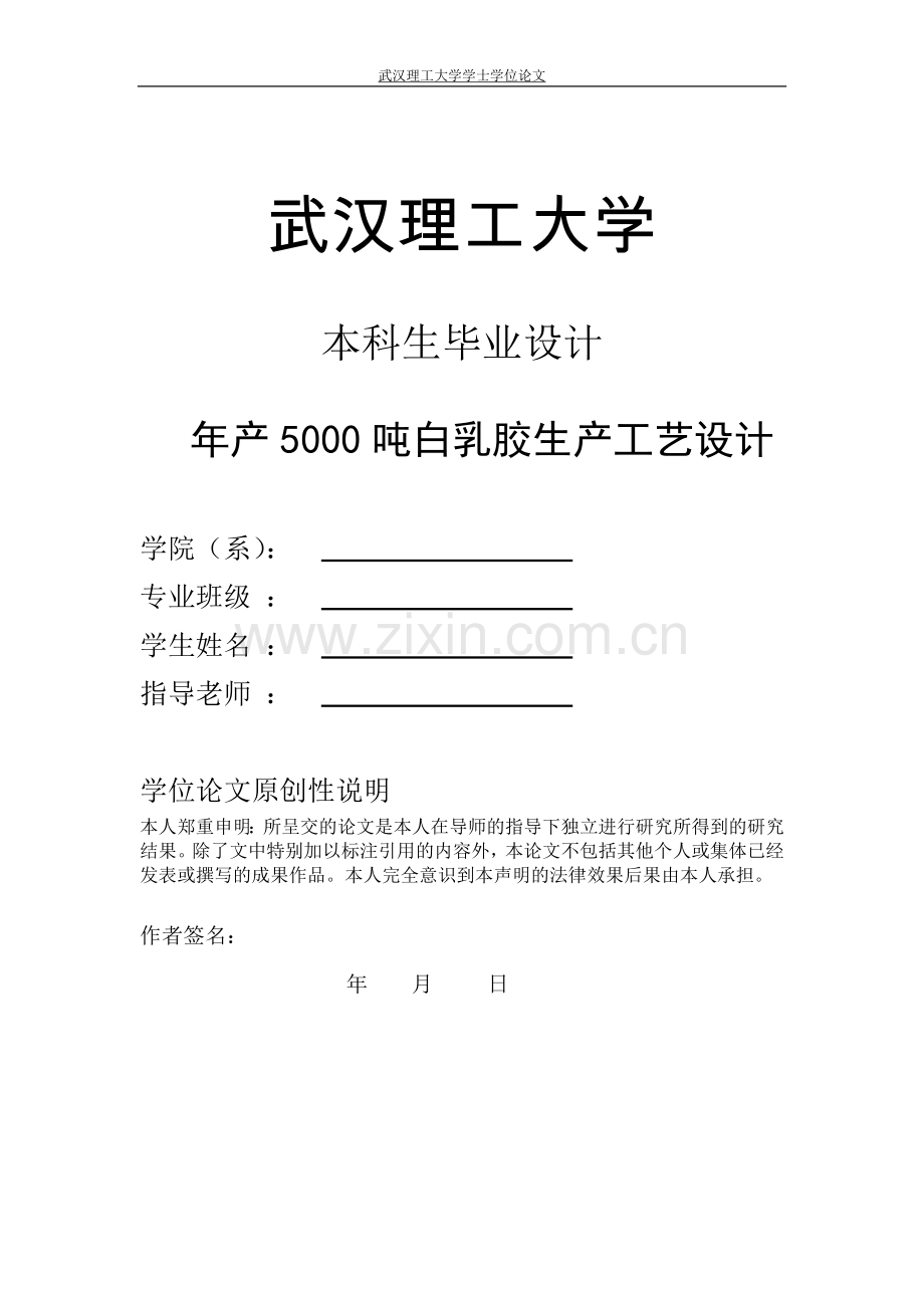 年产5000吨白乳胶生产工艺设计.doc_第1页