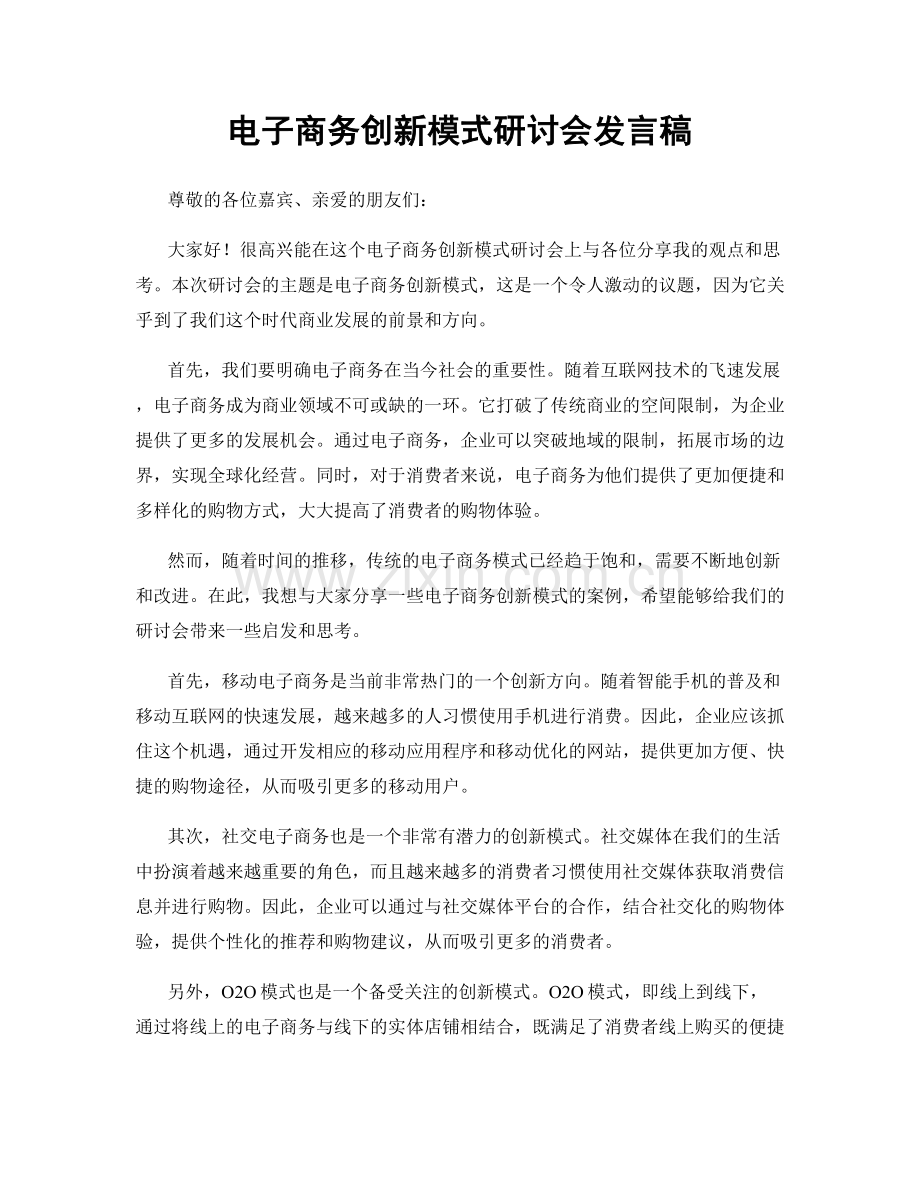 电子商务创新模式研讨会发言稿.docx_第1页