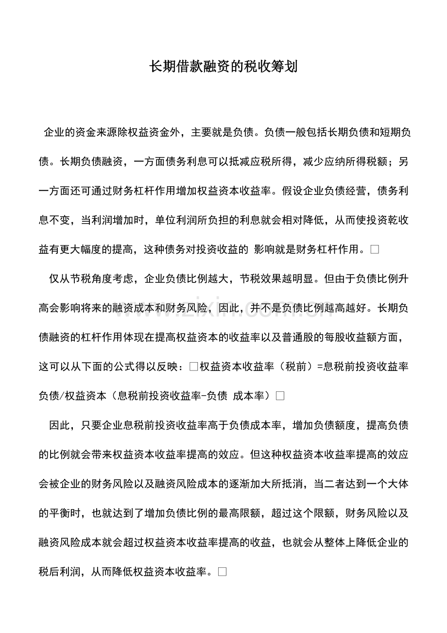 会计实务：长期借款融资的税收筹划-0.doc_第1页