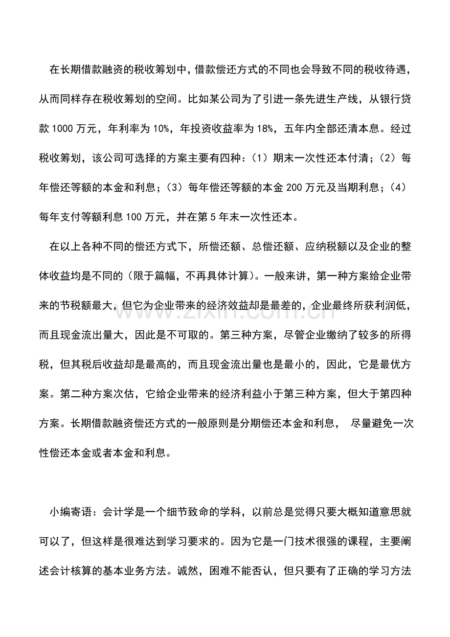 会计实务：长期借款融资的税收筹划-0.doc_第2页