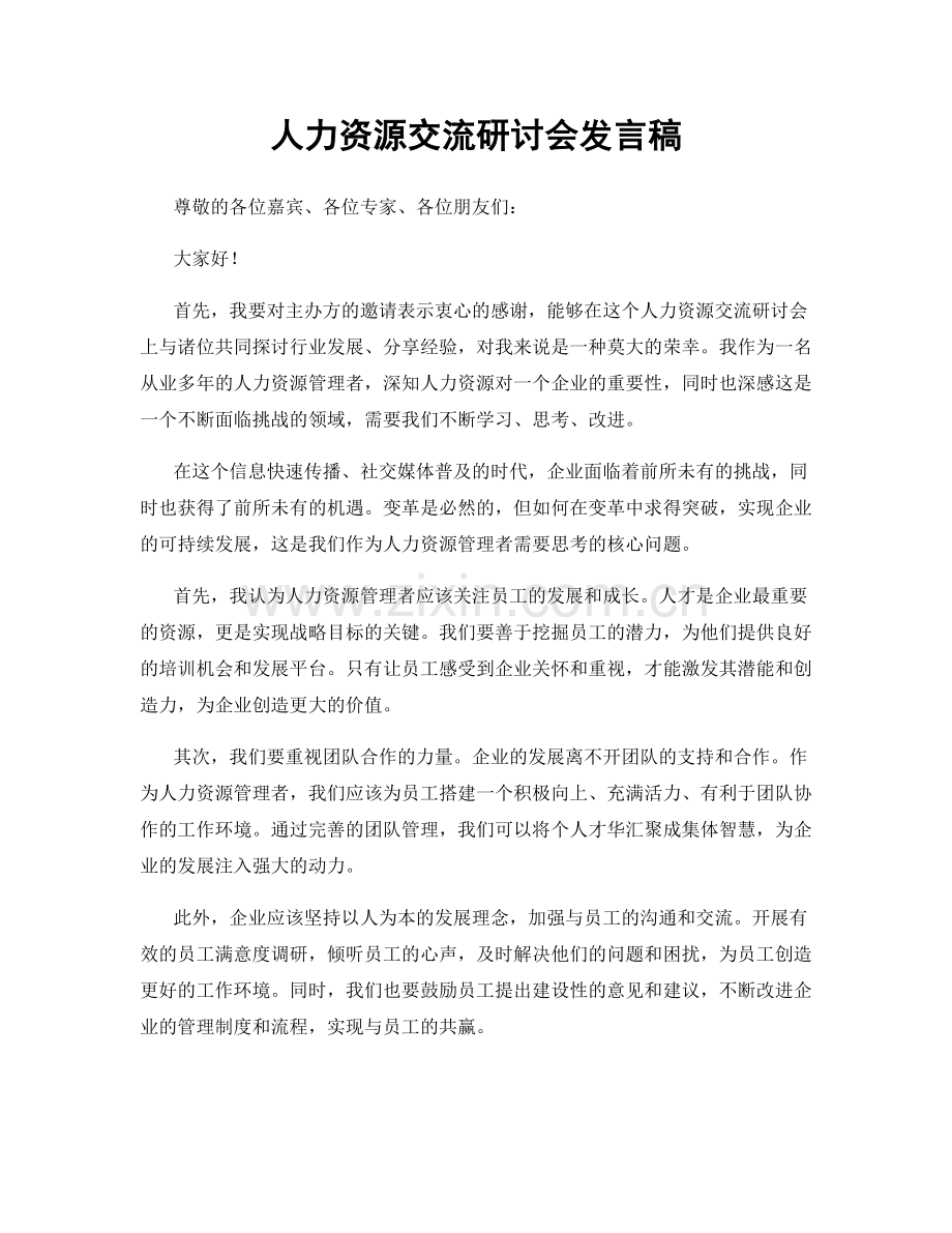 人力资源交流研讨会发言稿.docx_第1页