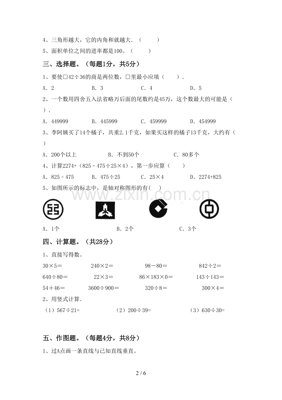 部编版四年级数学下册期末测试卷(新版).doc_第2页