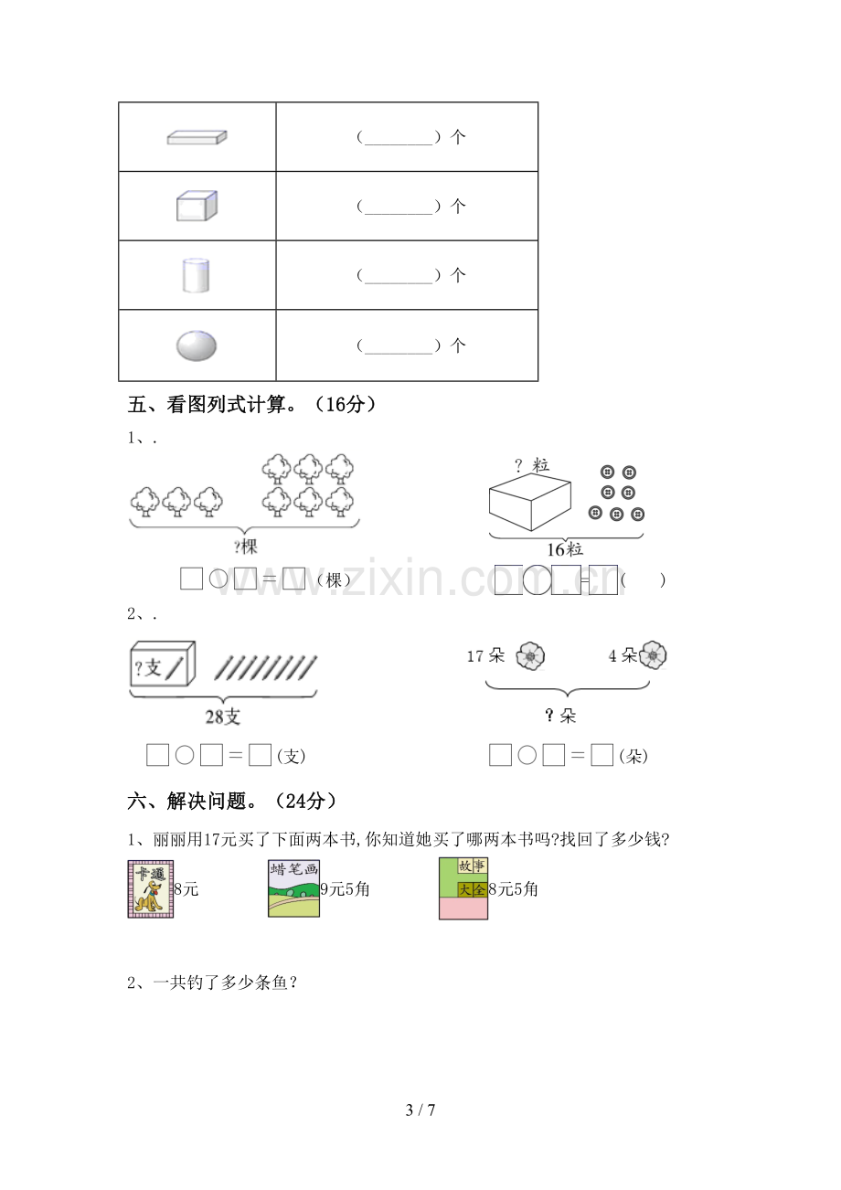 2022-2023年人教版一年级数学下册期中试卷【参考答案】.doc_第3页