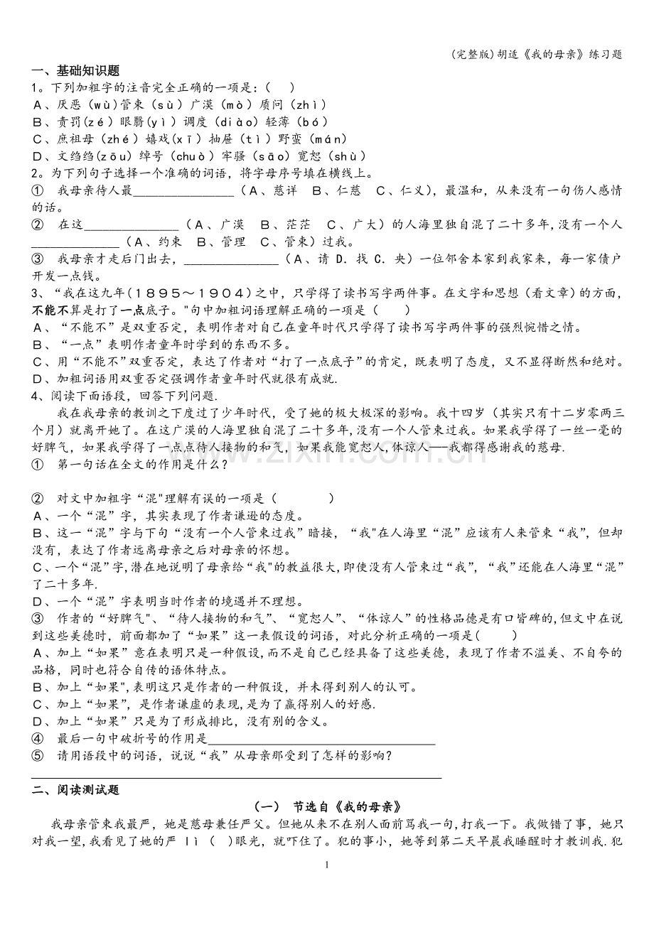 胡适《我的母亲》练习题.doc_第1页