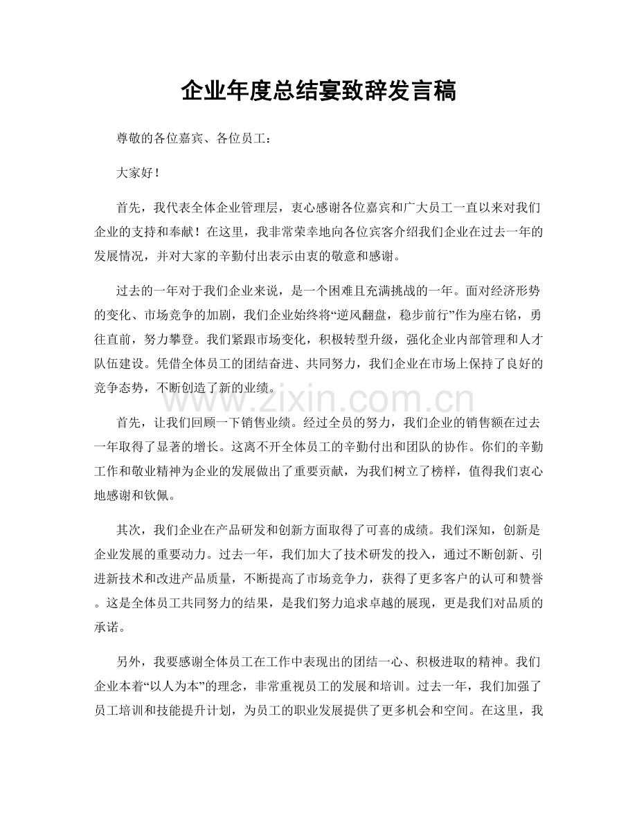 企业年度总结宴致辞发言稿.docx_第1页