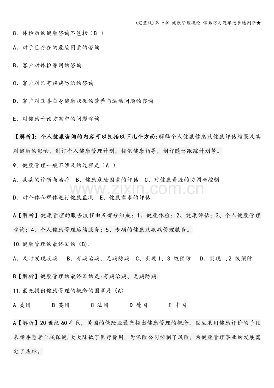 第一章-健康管理概论-课后练习题单选多选判断★.doc_第3页