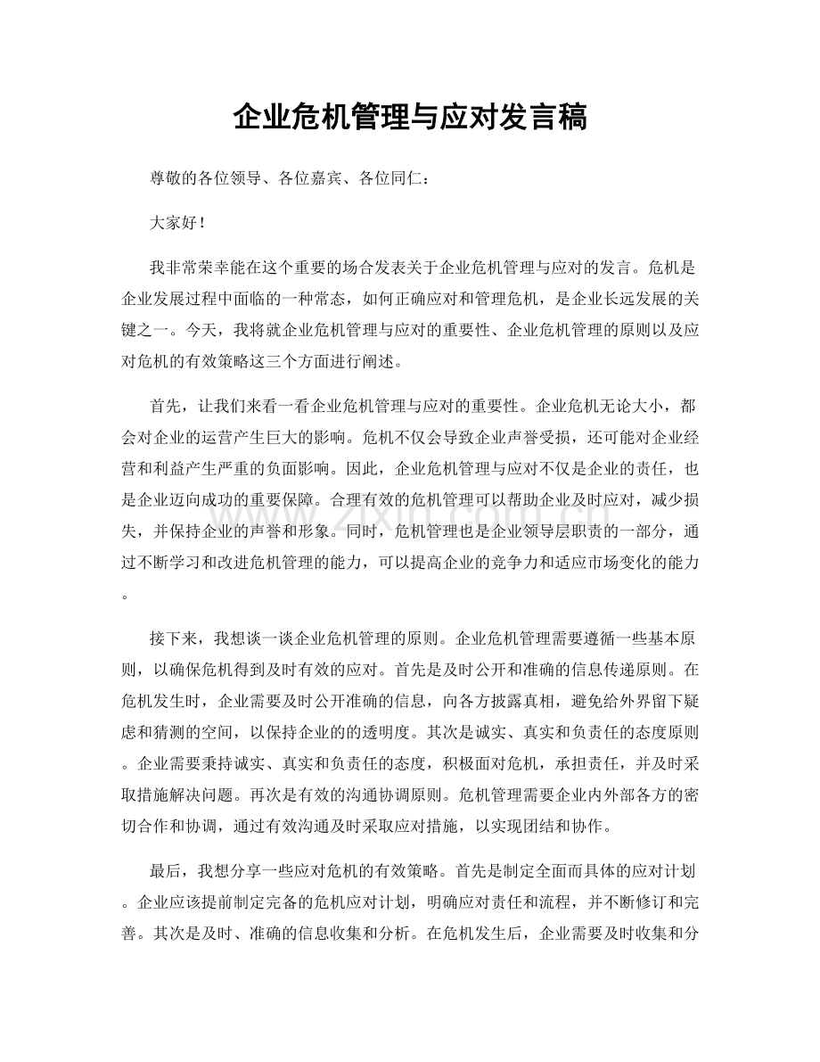 企业危机管理与应对发言稿.docx_第1页