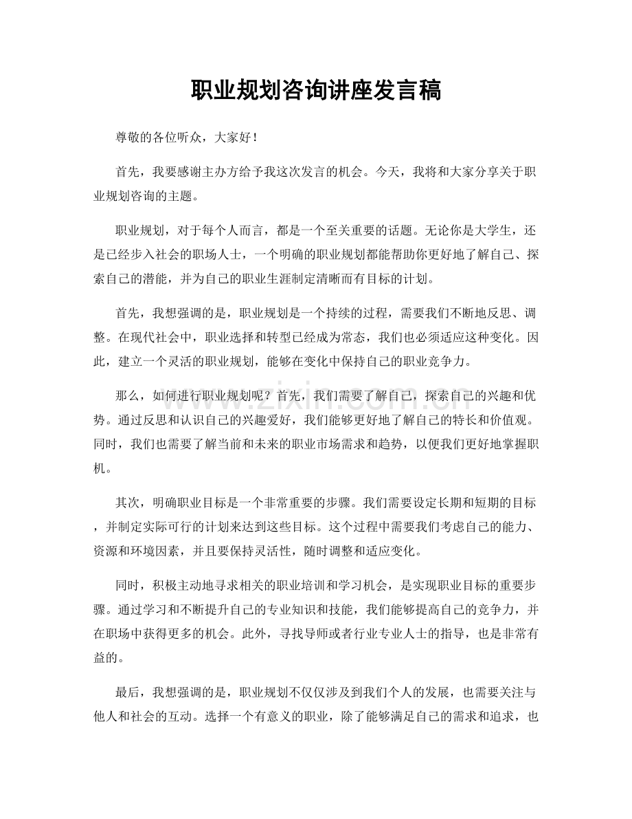 职业规划咨询讲座发言稿.docx_第1页