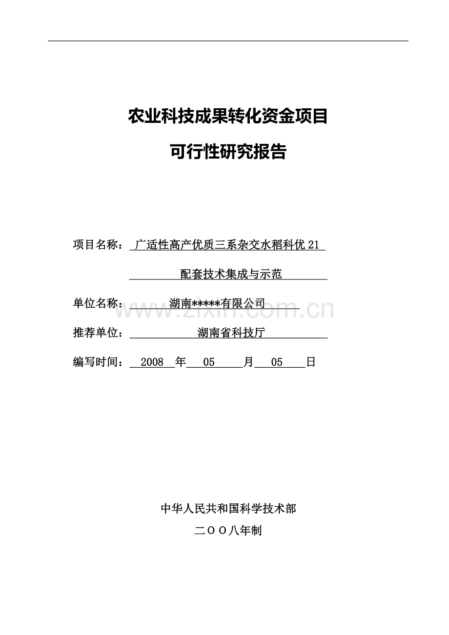 广适性高产优质三系杂交水稻科优21配套技术集成与示范项目可行性论证报告.doc_第1页