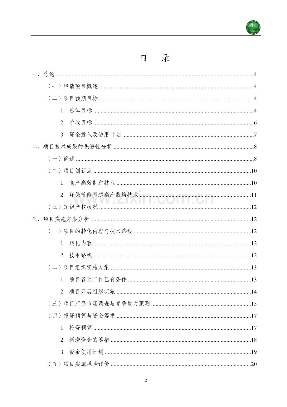 广适性高产优质三系杂交水稻科优21配套技术集成与示范项目可行性论证报告.doc_第2页